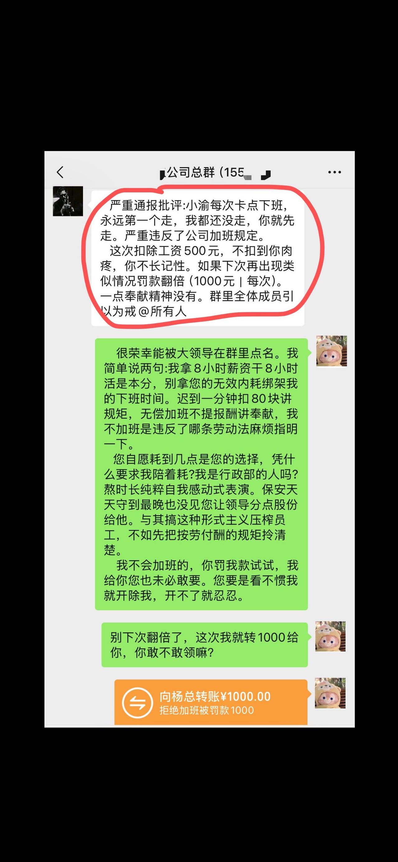 准时下班被罚500，员工反手甩出1000：“不用等下次，我现在转你，你敢收吗？”