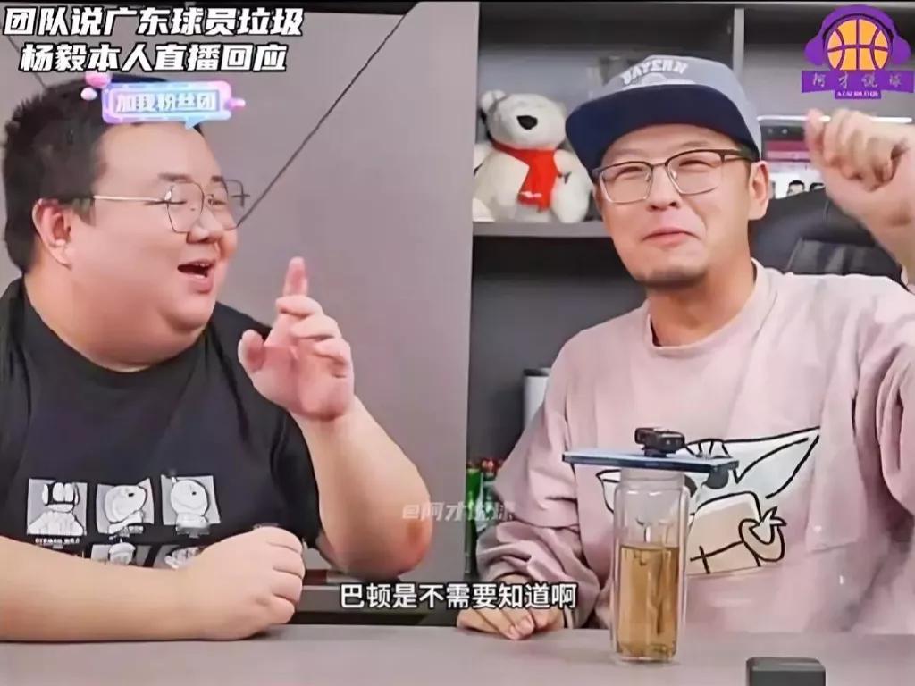 真的佩服知名媒体人杨毅团队的魄力！他们竟然敢公开在网上说：广东球员都是垃圾！
说