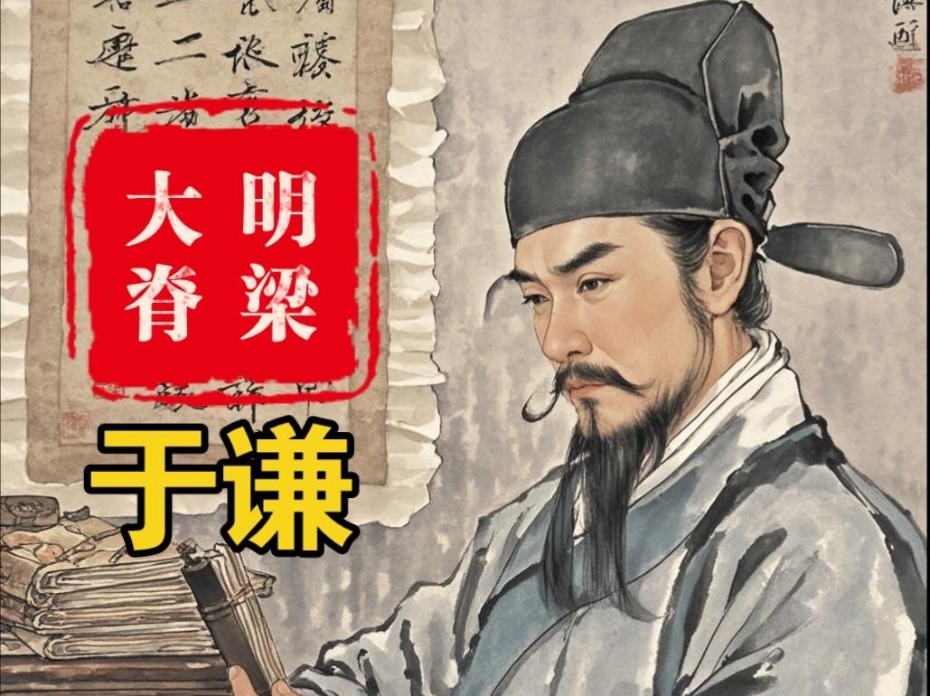 于谦被处死，本质是皇权清算与政治站队的结果。他在土木堡之变后拥立景泰帝，稳住大明
