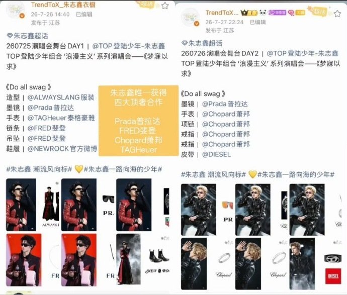 朱志鑫演唱会造型赞助朱志鑫演唱会赞助断层 朱志鑫演唱会造型赞助，演唱会Day1和