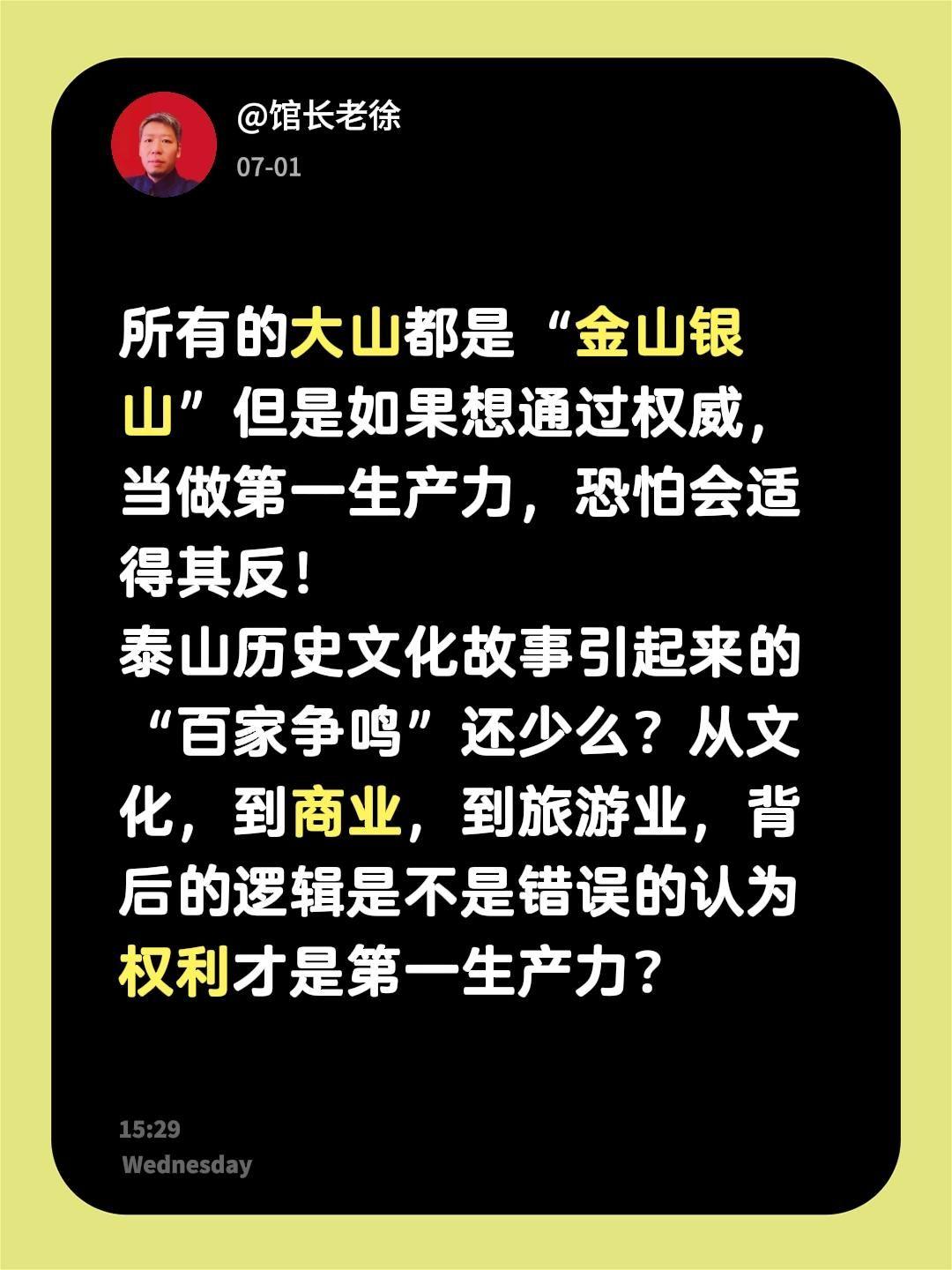 所有的大山都是“金山银山”但是如果想通过权威，当做第一生产力，恐怕会适得其反！