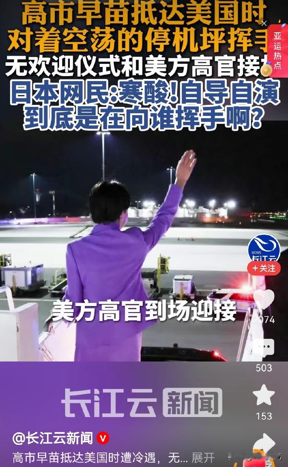 没有红毯，也没有美方高官到场，看着像对着空气挥手？
最近有媒体报道，日本首相高市
