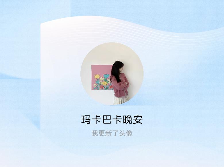 快来看看我新换的头像吧