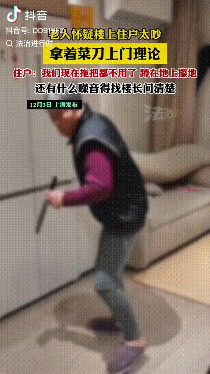 12月4日，上海，80岁老太太怀疑楼上晚上发出“哐！哐！哐！”的噪音，拿着菜刀上