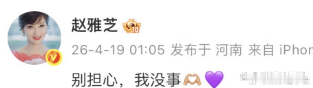 今天凌晨，赵雅芝通过微博发文报平安：“别担心，我没事” 