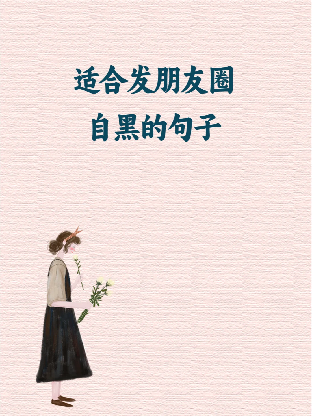 适合发朋友圈自黑的句子,俏皮有趣,逗你一笑