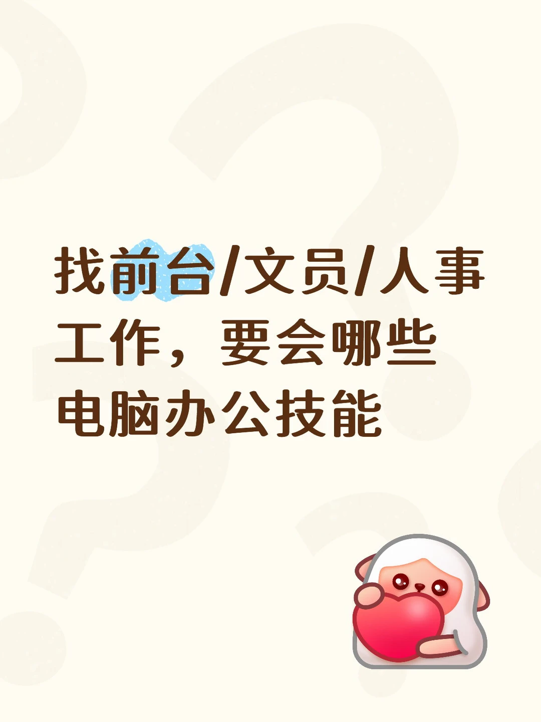 找前台/文员/人事  工作，要会哪些电脑技能