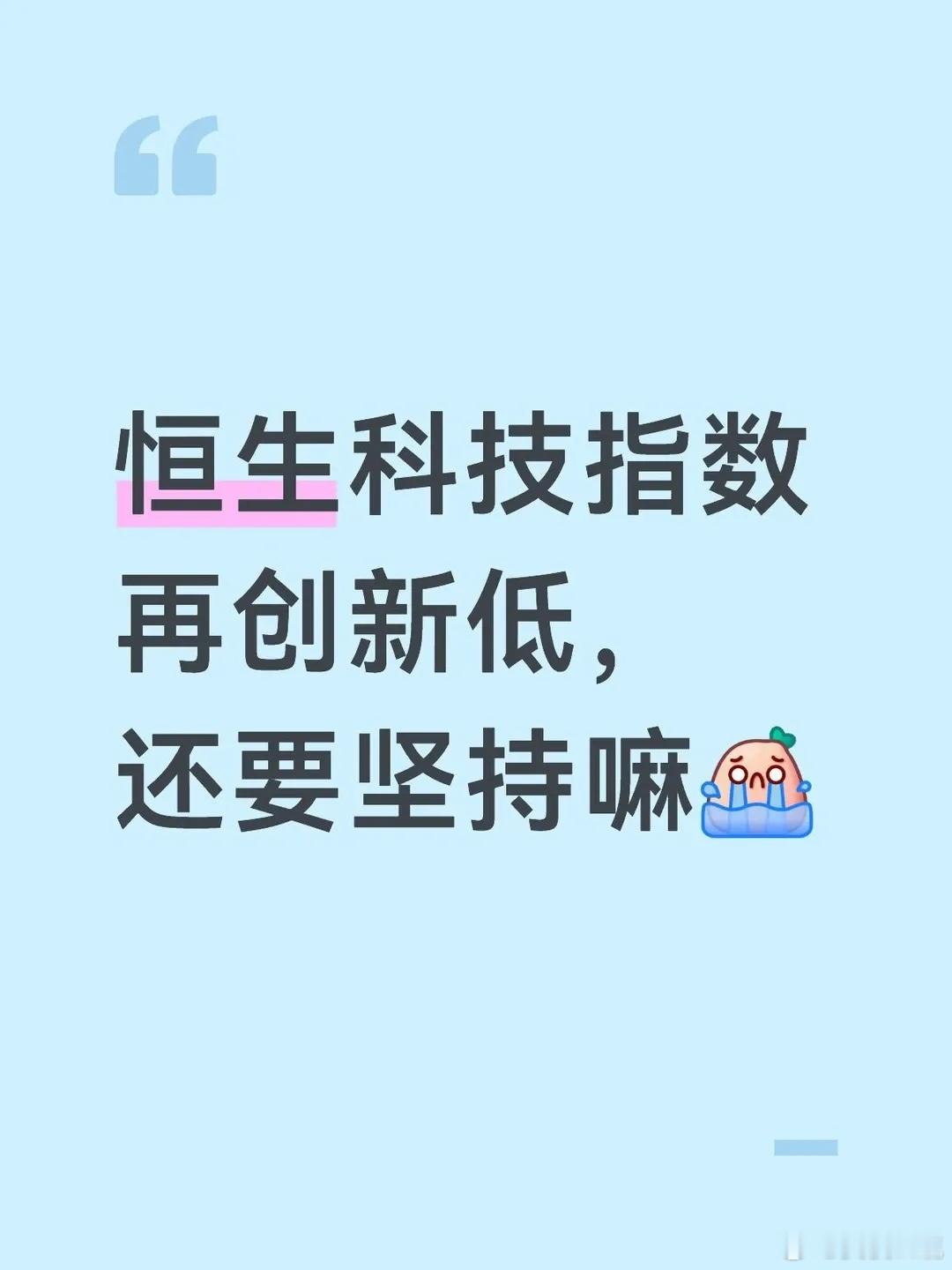 恒科指数连续下跌，再创年内新低，其实无它的，在成分股层面，头部互联网公司集体刷新