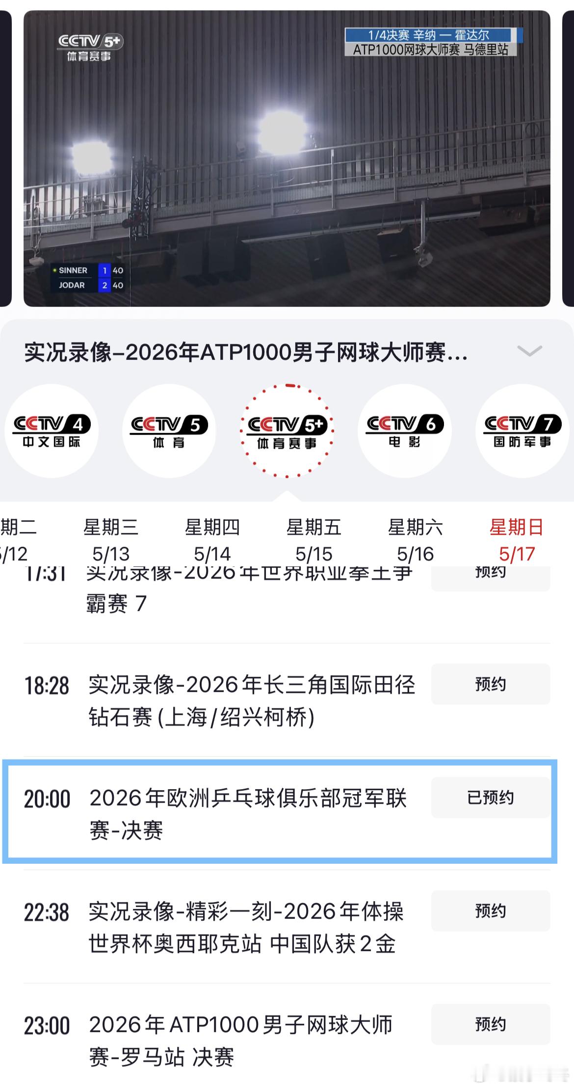 央视首次转播樊振东欧冠联赛💙樊振东 5月17日20：00央视频CCTV5+电视