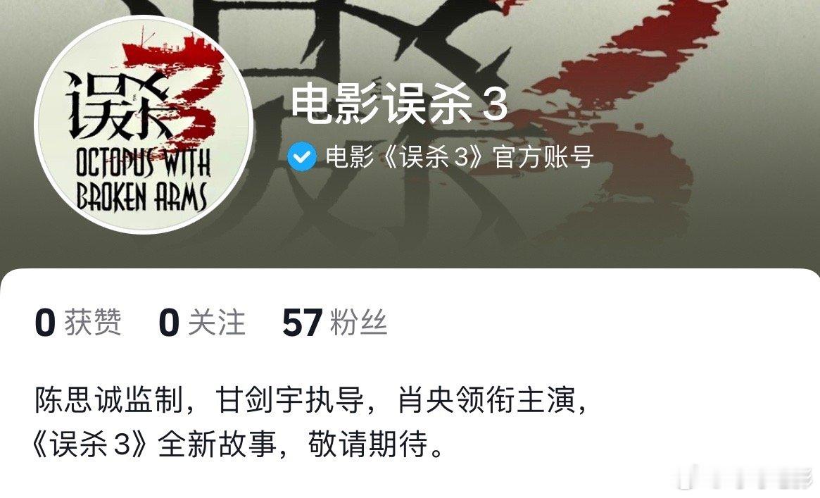 《误杀3》官抖已开，难道又是熟悉的12月档期？？[思考][思考] 