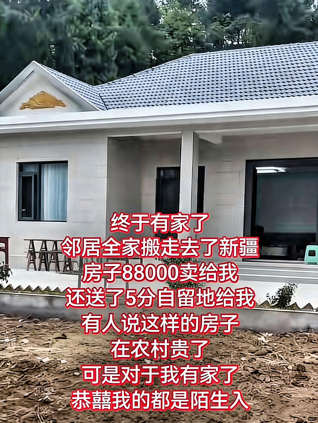 终于有自己的家了！
邻居全家搬去新疆，房子8万8卖给我，还白送5分自留地呢！
