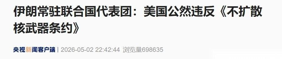 伊朗公开释放核立场，5 月 2 日伊朗常驻联合国代表团明确指出，只要处于国际原子