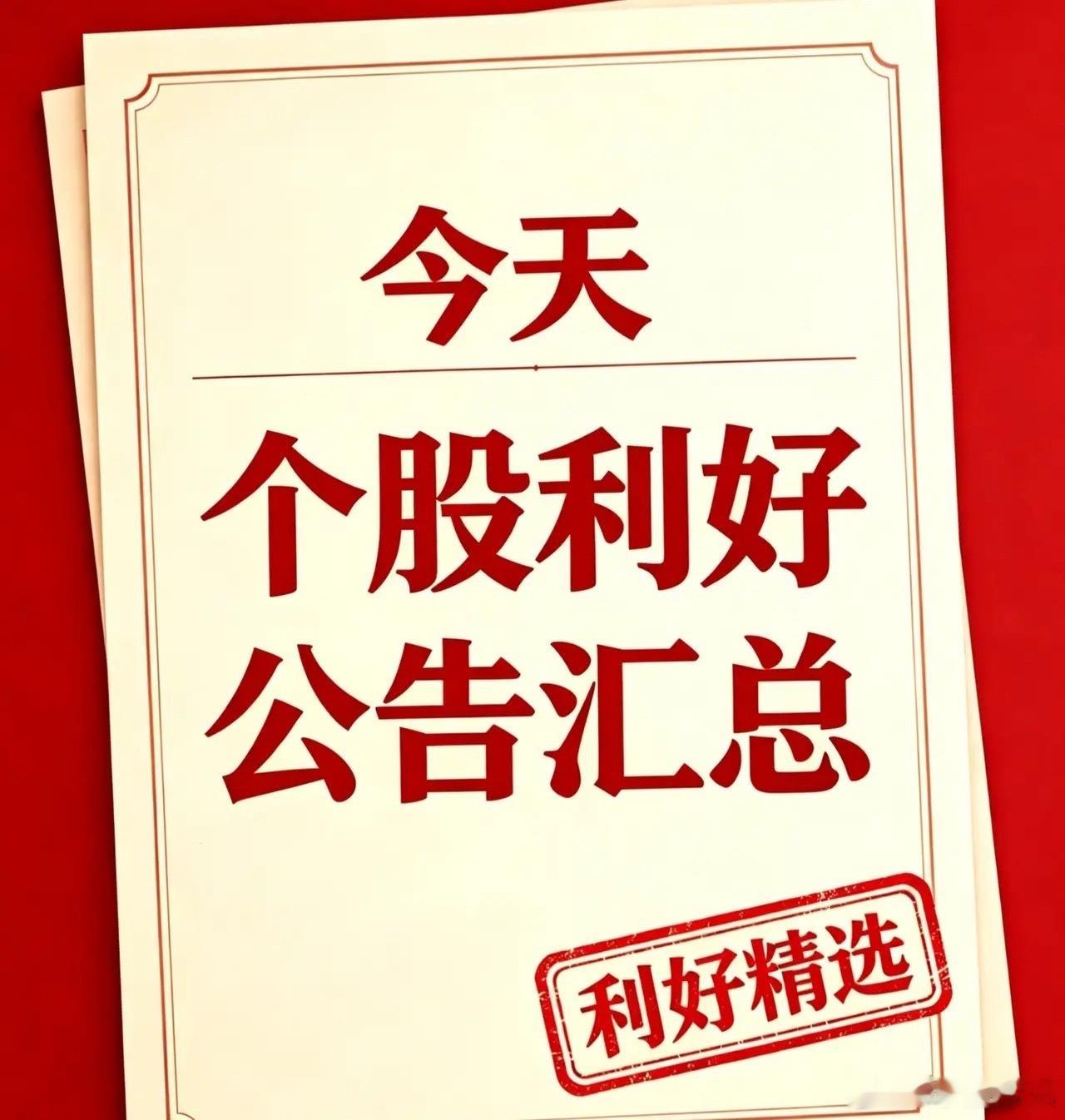 8月25日｜利好个股、海内外利好消息汇总+深度复盘一、利好个股汇总1. 冠农股份