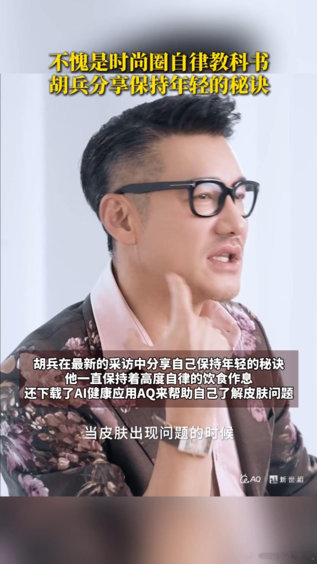 胡兵冻龄的健康管理帮手AQ胡兵保持健康年轻的方法很简单，除了心态、自律作息之外还