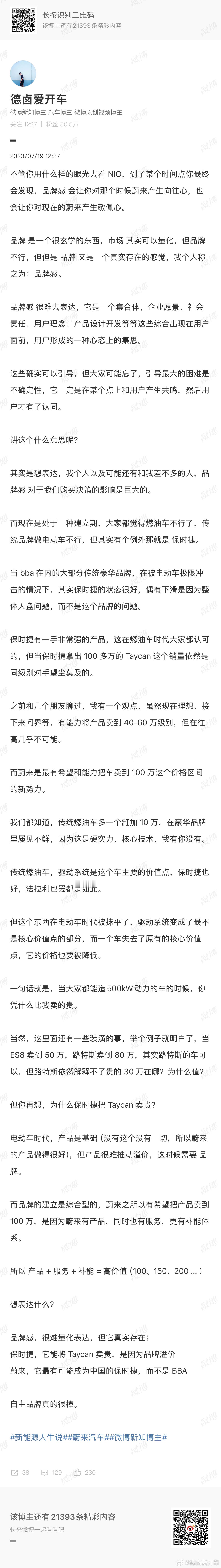 2023 年 7 月 19 日，手记文『nio 的品牌感』老文新看：不管你用什么