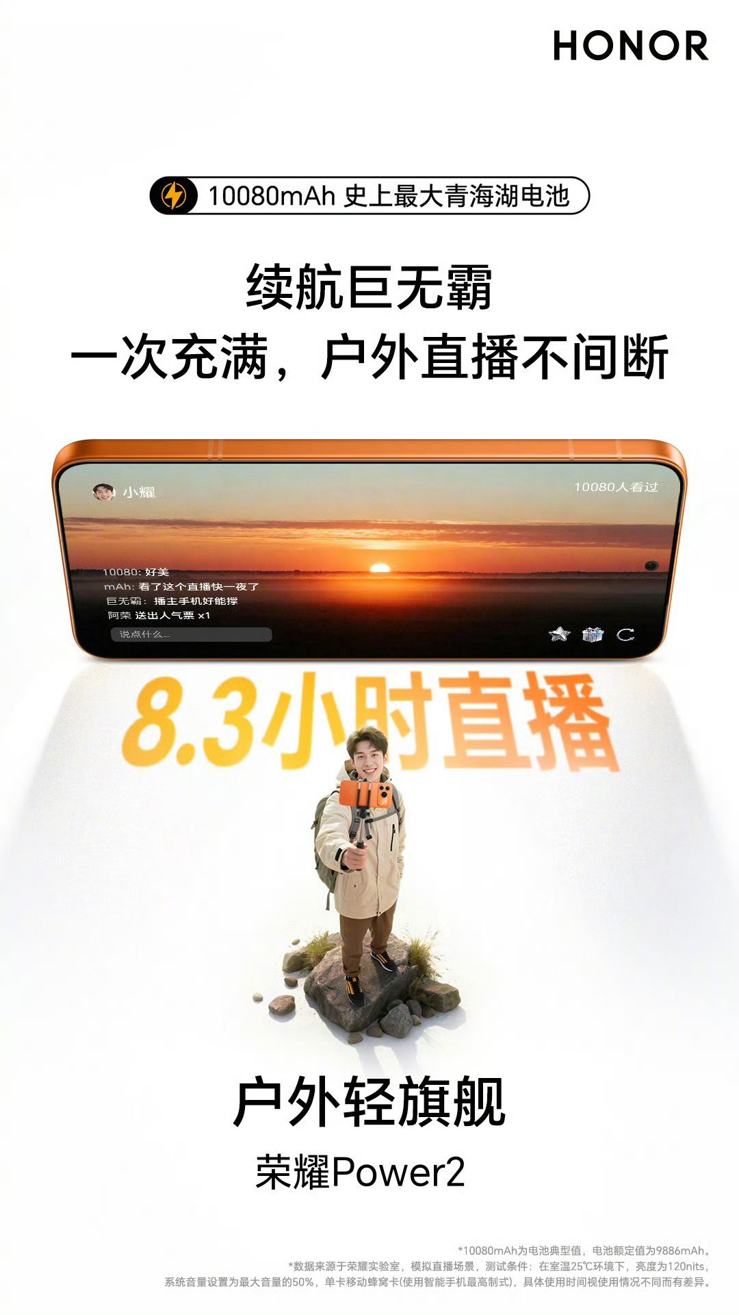 前段时间去杭州西湖，在白堤看到一小伙用手机直播，感觉荣耀Power2很适合他，1
