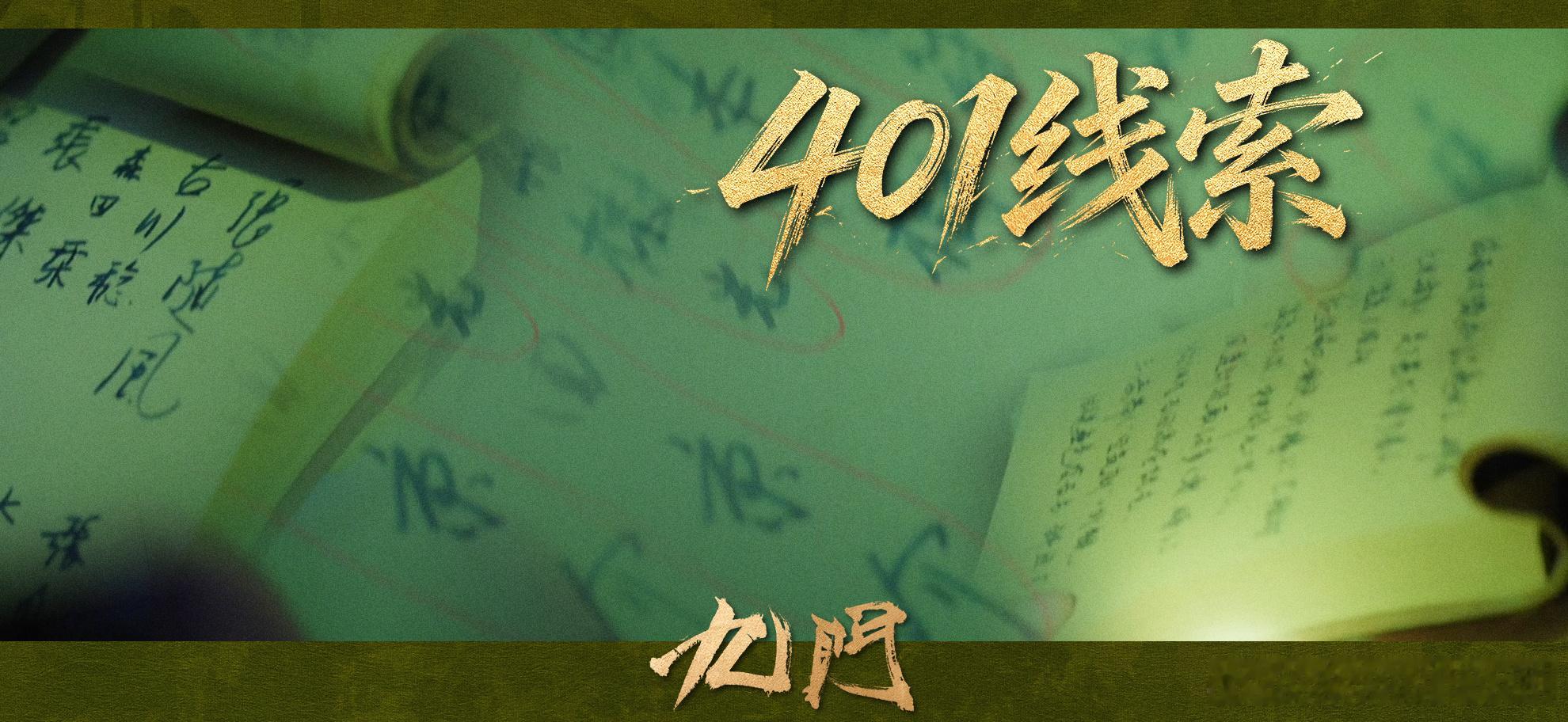 开播后口碑热度双丰收，市占率居高不下，隔世楼、401部队多条剧情线铺开，层层剧情