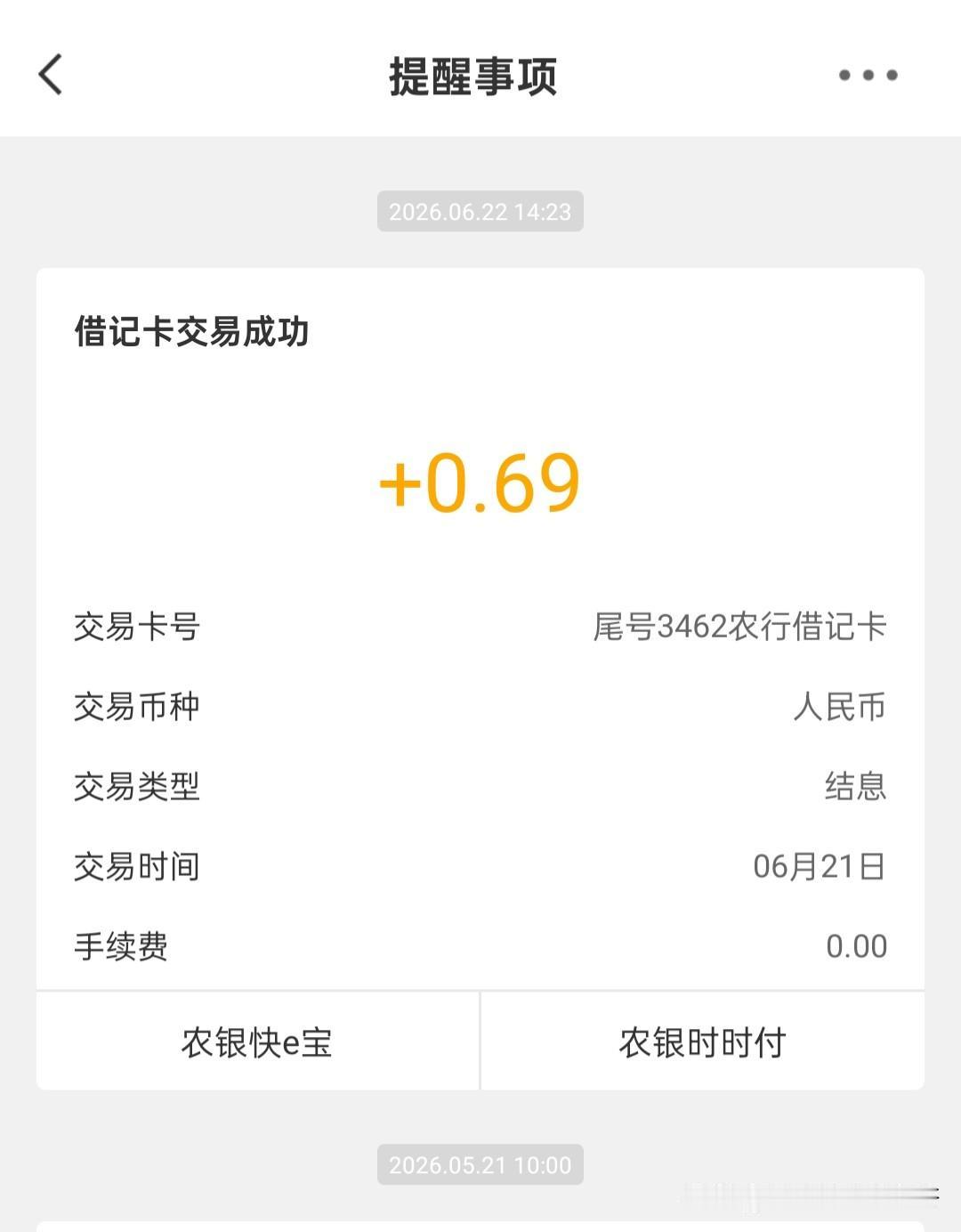 农业银行里面有5000块钱，今天收到了利息钱，就是有点少[捂脸]，才0.69元。