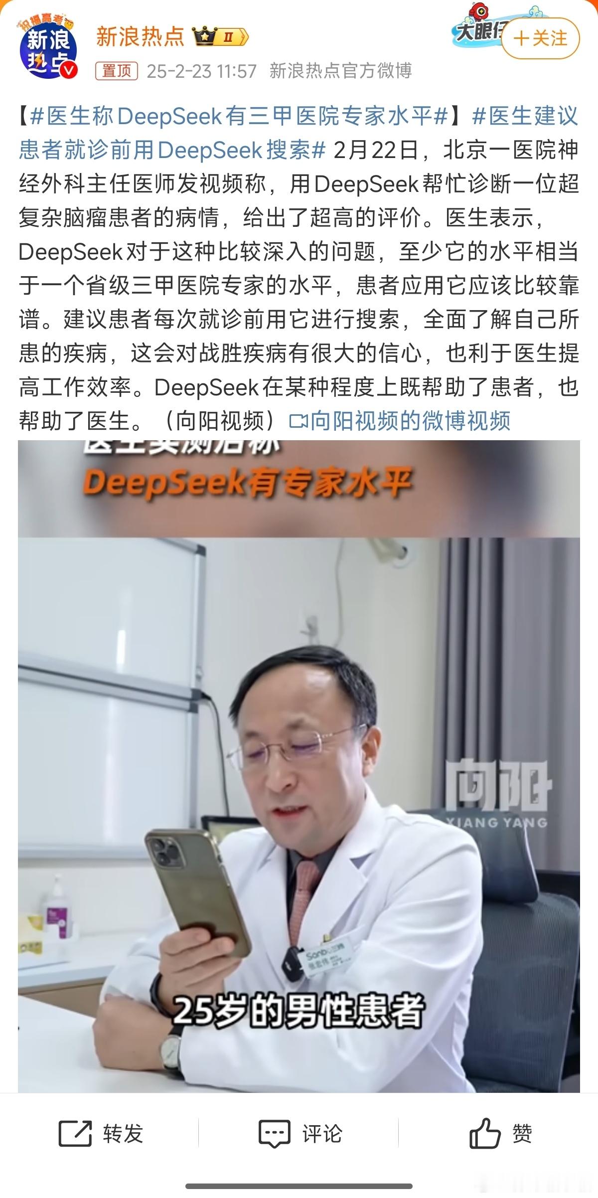 医生称DeepSeek有三甲医院专家水平 这样以后把相关资料准备好传给deeps