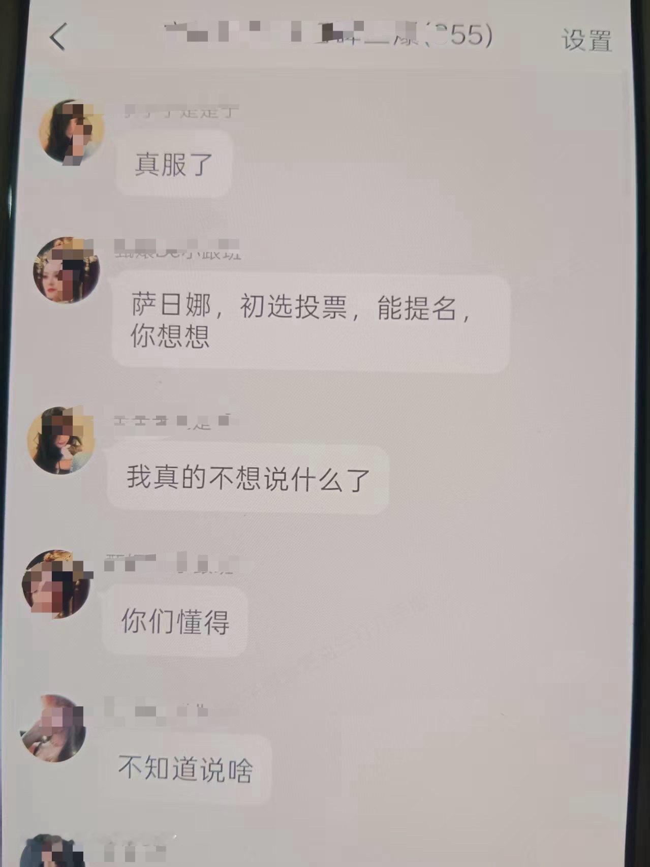 我们不懂，怎么就没人给萨日娜老师投票啦？
