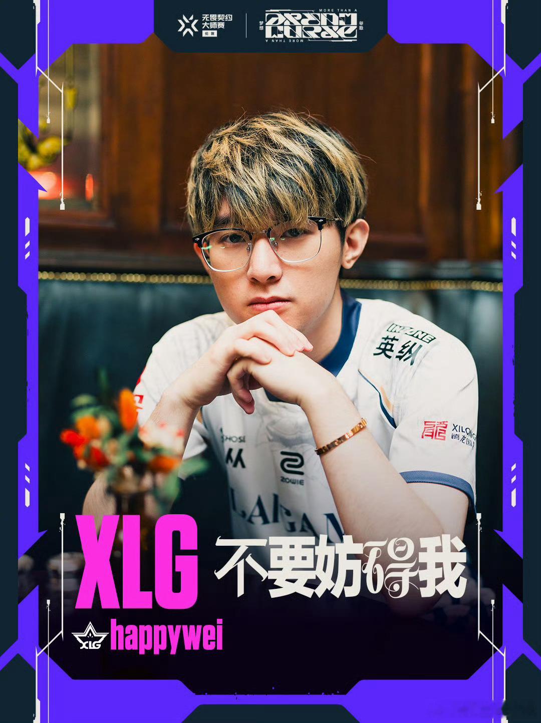无畏契约伦敦大师赛 | 话题海报XLG happywei：不要妨碍我！XLG大师