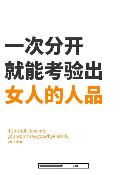 一次分开，就能看出对方的人品