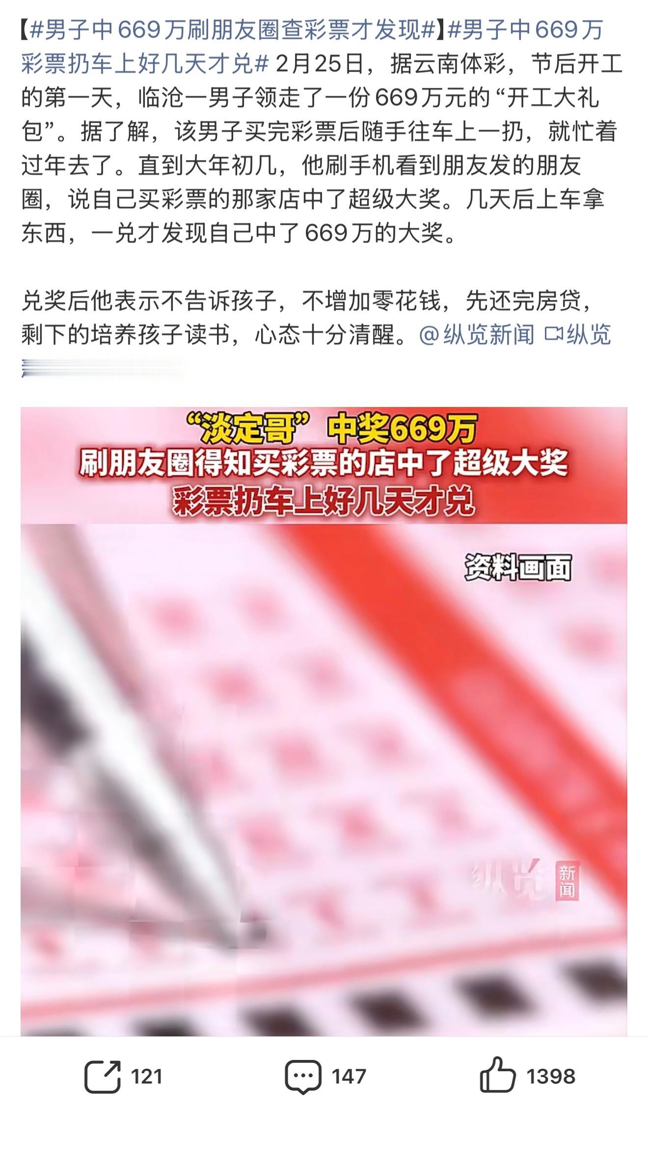男子中669万刷朋友圈查彩票才发现真的是慕了，不过这位老哥还是很清醒的，先把房贷