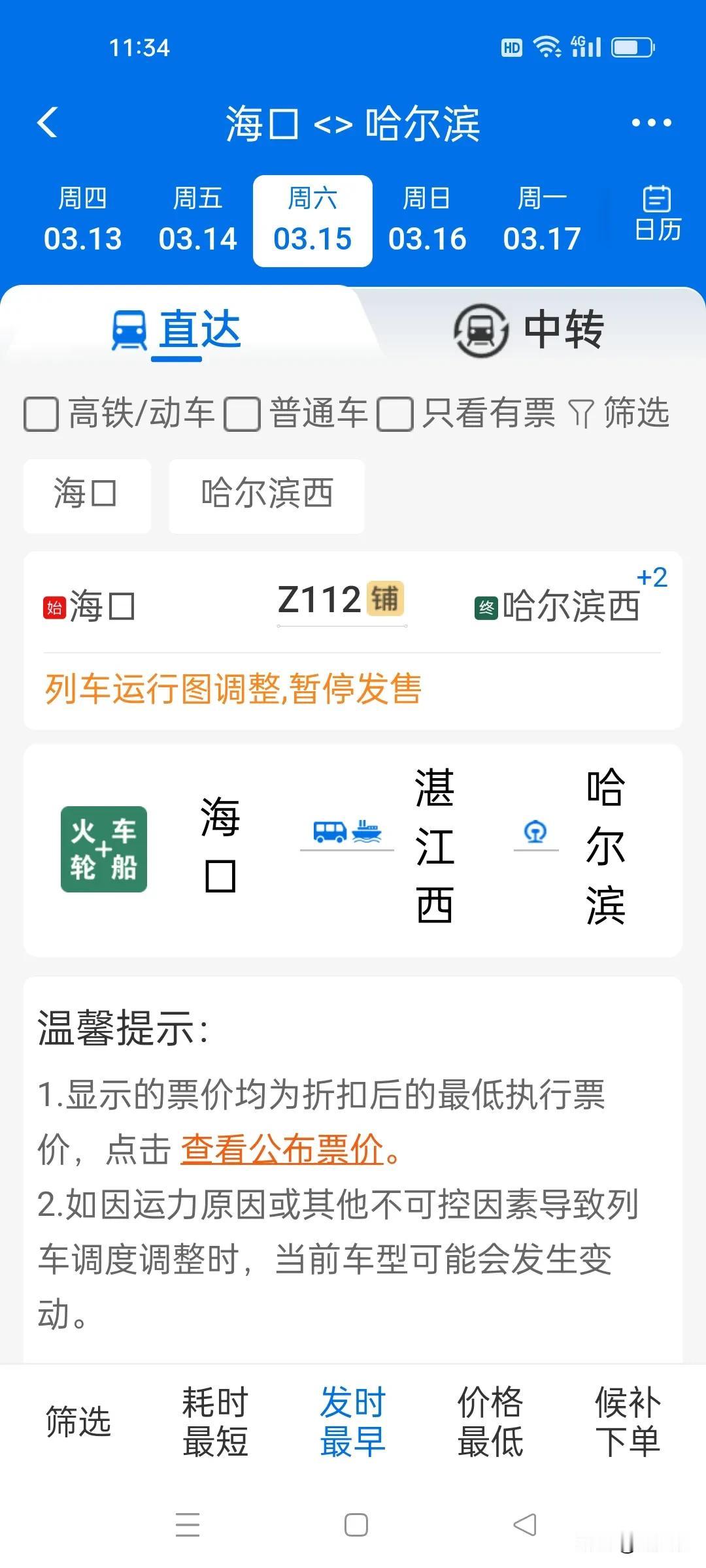 海口到哈西的Z112列车3月15日至3月19日因列车调图停售，3月14日前的还在