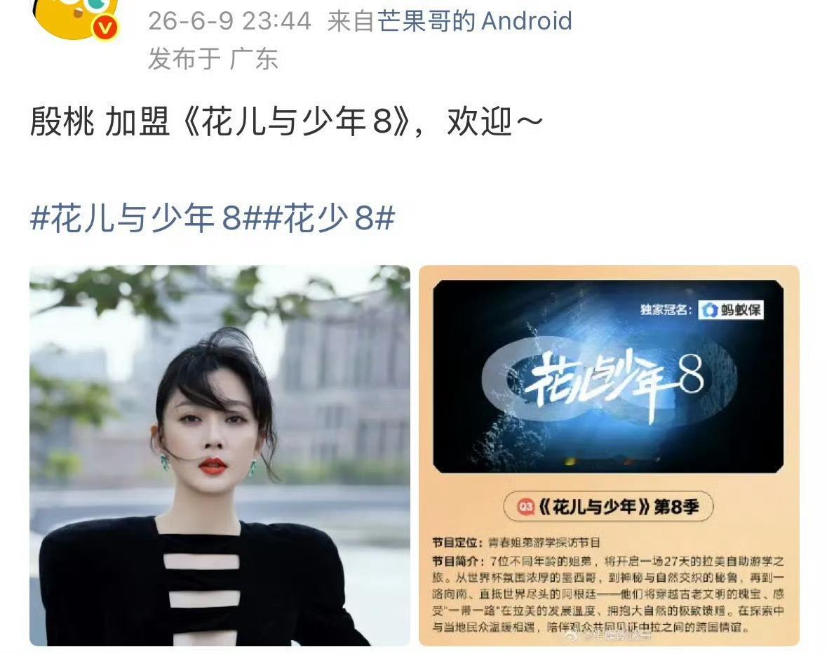 曝花少8全阵容曝花少8最终阵容 吴君如殷桃林依晨周冬雨王星越邓为，这个阵容是真实