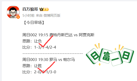 ⚽ 早场重心串稳稳拿下 ⚽ 罗马  横扫帕尔马，5-0直接凿穿！武器大师终场结束