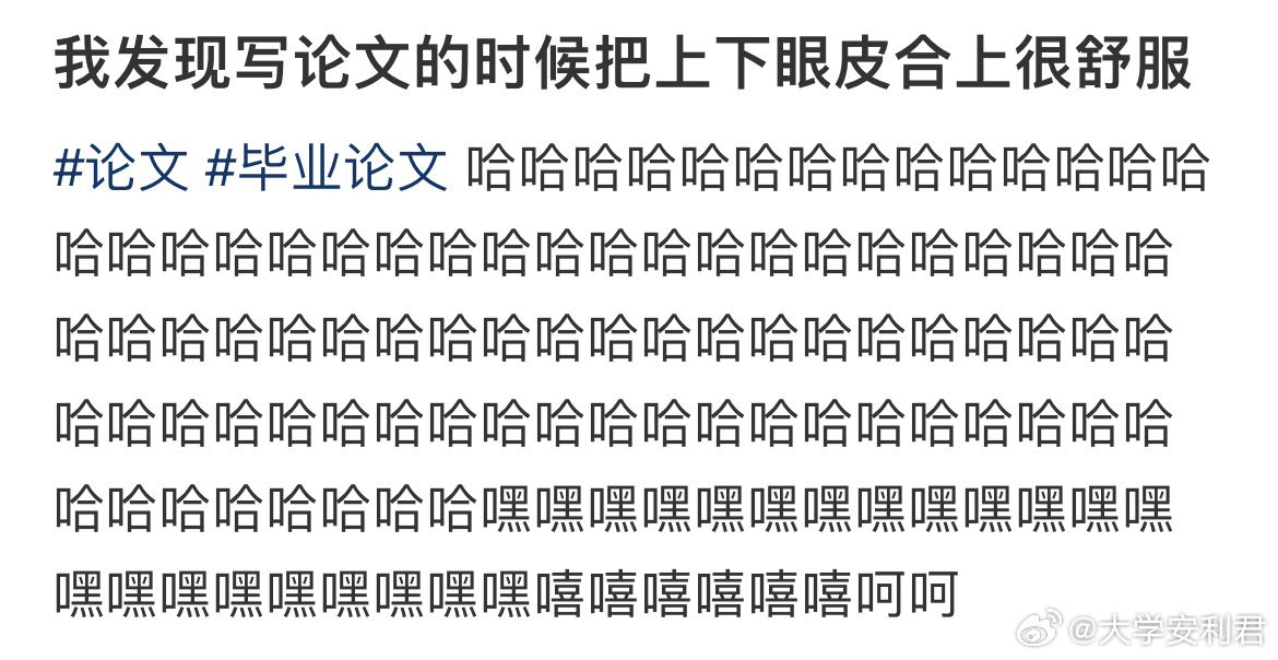 我发现写论文的时候把上下眼皮合上很舒服校园共创计划