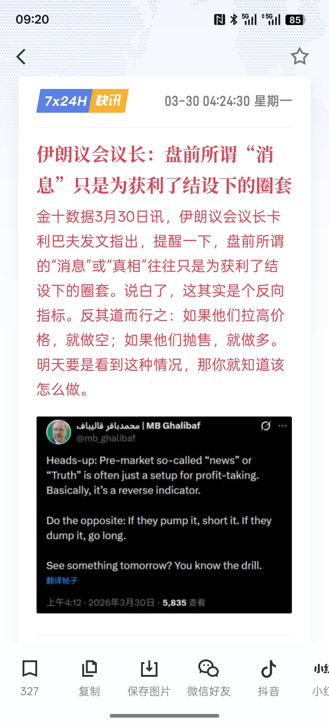 伊朗议会议长：盘前所谓“消息”只是为获利了结设下的圈套，根据伊朗方面给出的消息，