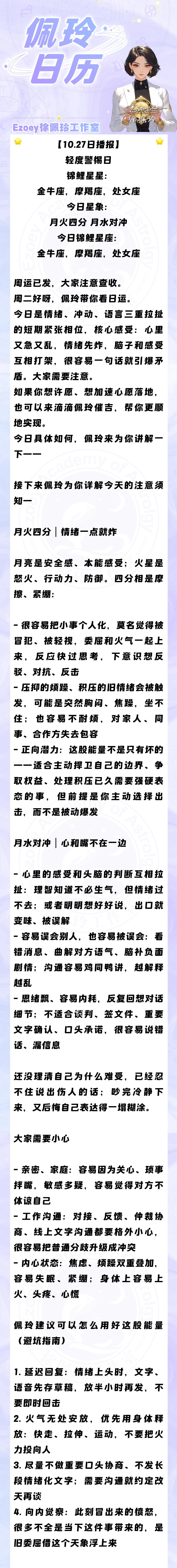 【10.27日播报】轻度警惕日 锦鲤星星：金牛座，摩羯座，处女座——Ezoey徐