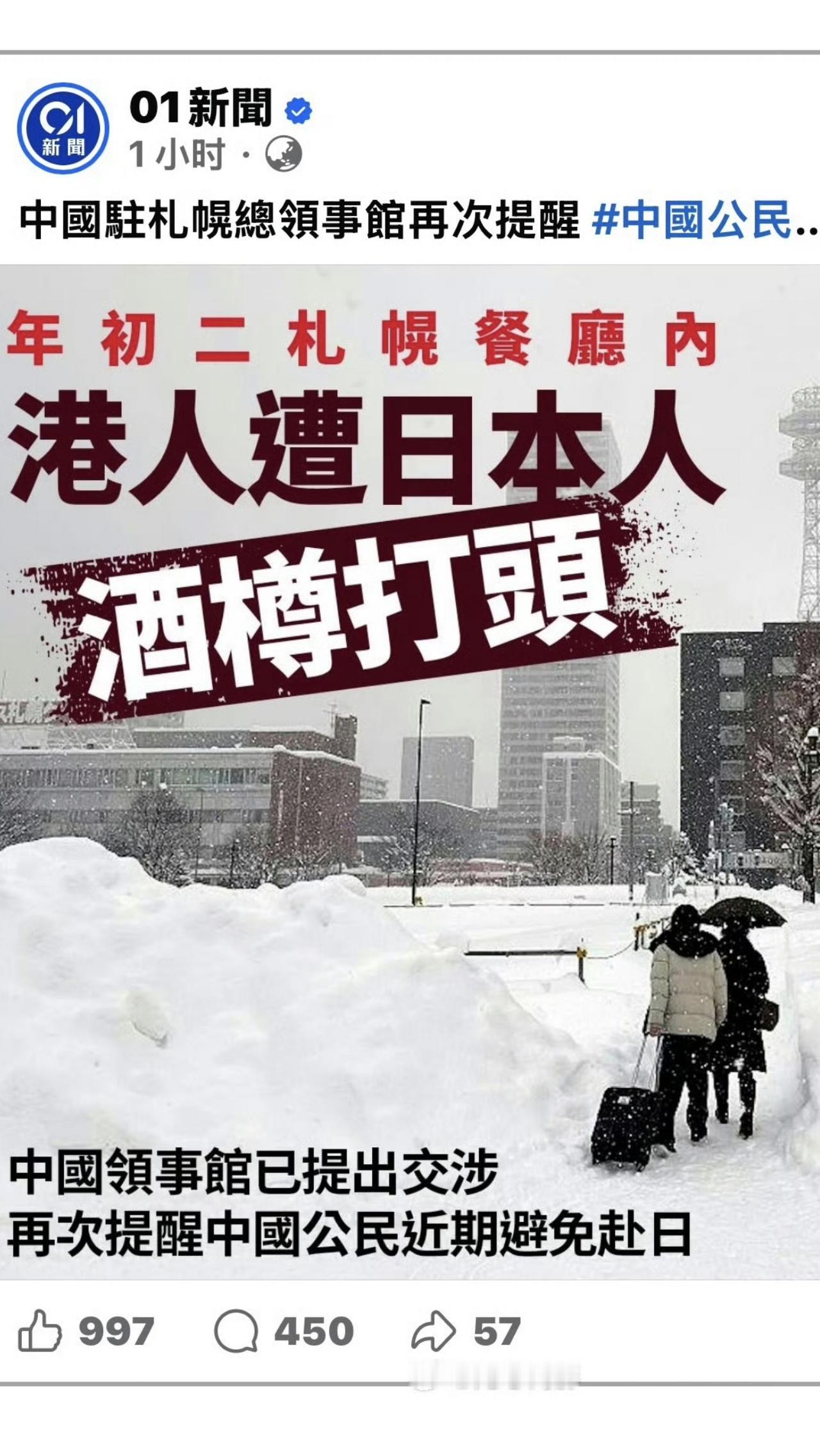 远离日本
2月18日凌晨，1名中国香港居民在北海道札幌市内餐厅被人用啤酒瓶殴打头