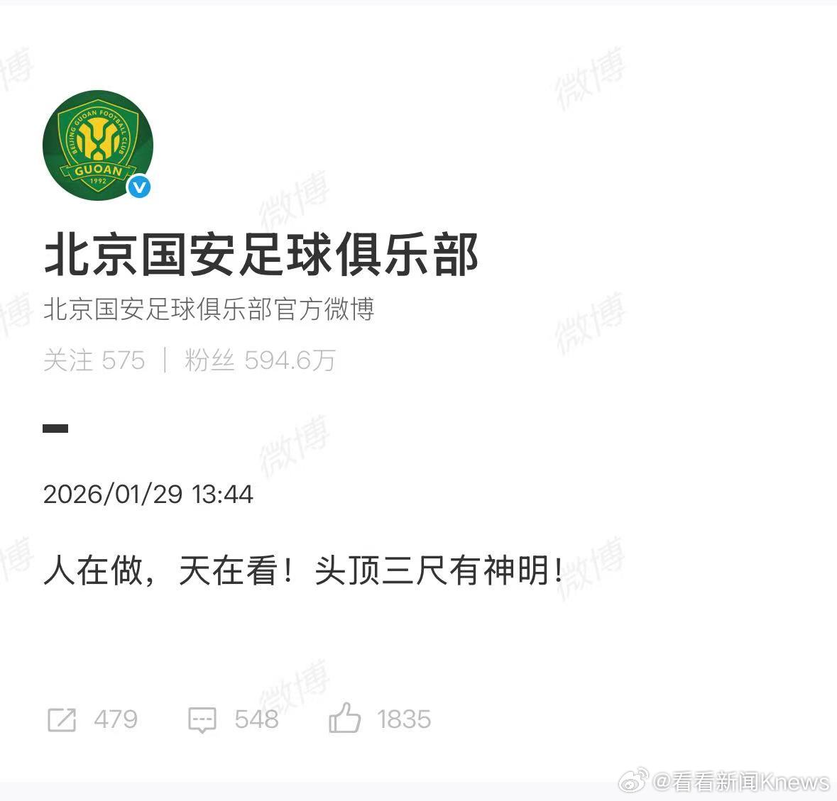 【#北京国安发文称人在做天在看#】1月29日，公安部、体育总局、中国足协在北京联