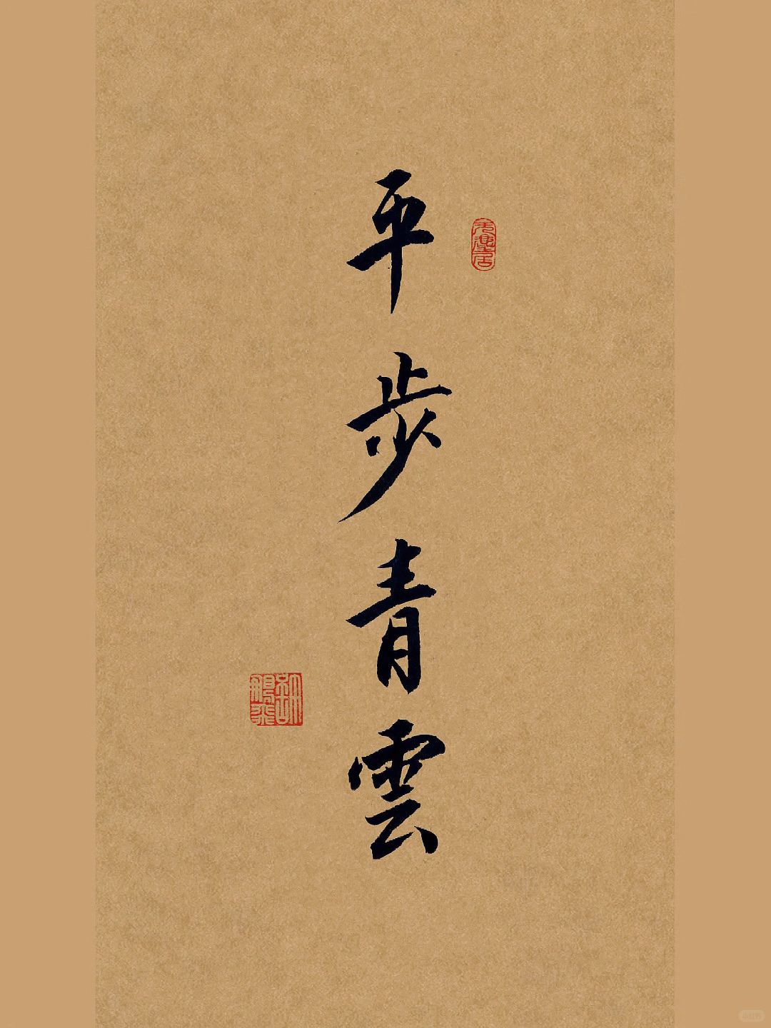 书法手写壁纸｜练字打卡｜毛笔字｜行书｜文案