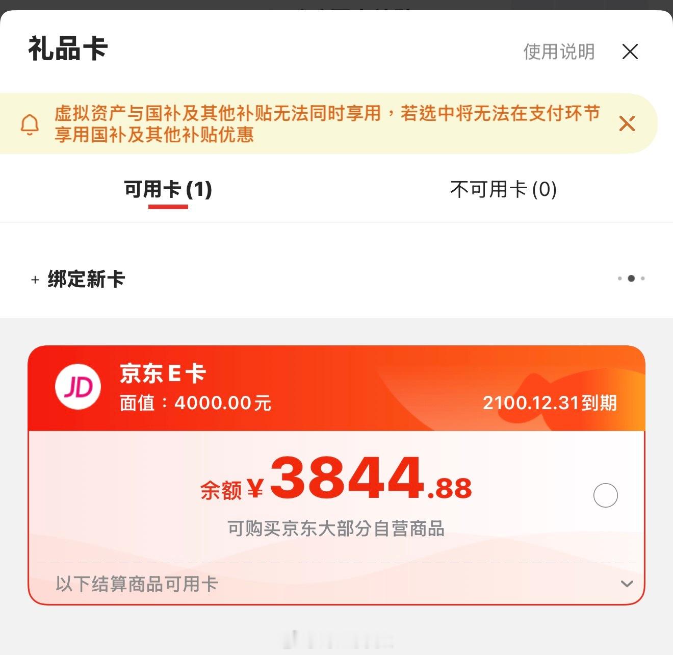 京东E卡不能和国补同时使用，这。。。 