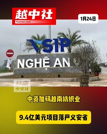 中资投资越南纺织业9.4亿美元项目！

目前中资企业去越南投资的产业，大多都是劳