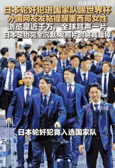 “无耻至极，下流至极！”日本足球队飞抵墨西哥备战时，队中一名核心球员佐野海州，却