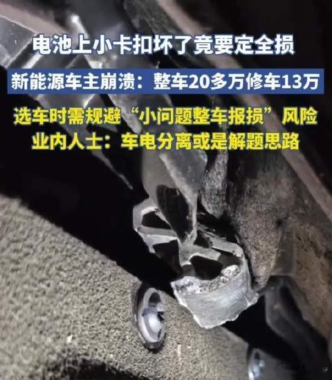 换电池小卡扣要13万新能源车主崩溃新能源车主新车仅电池包卡扣断裂，因无法单独维修
