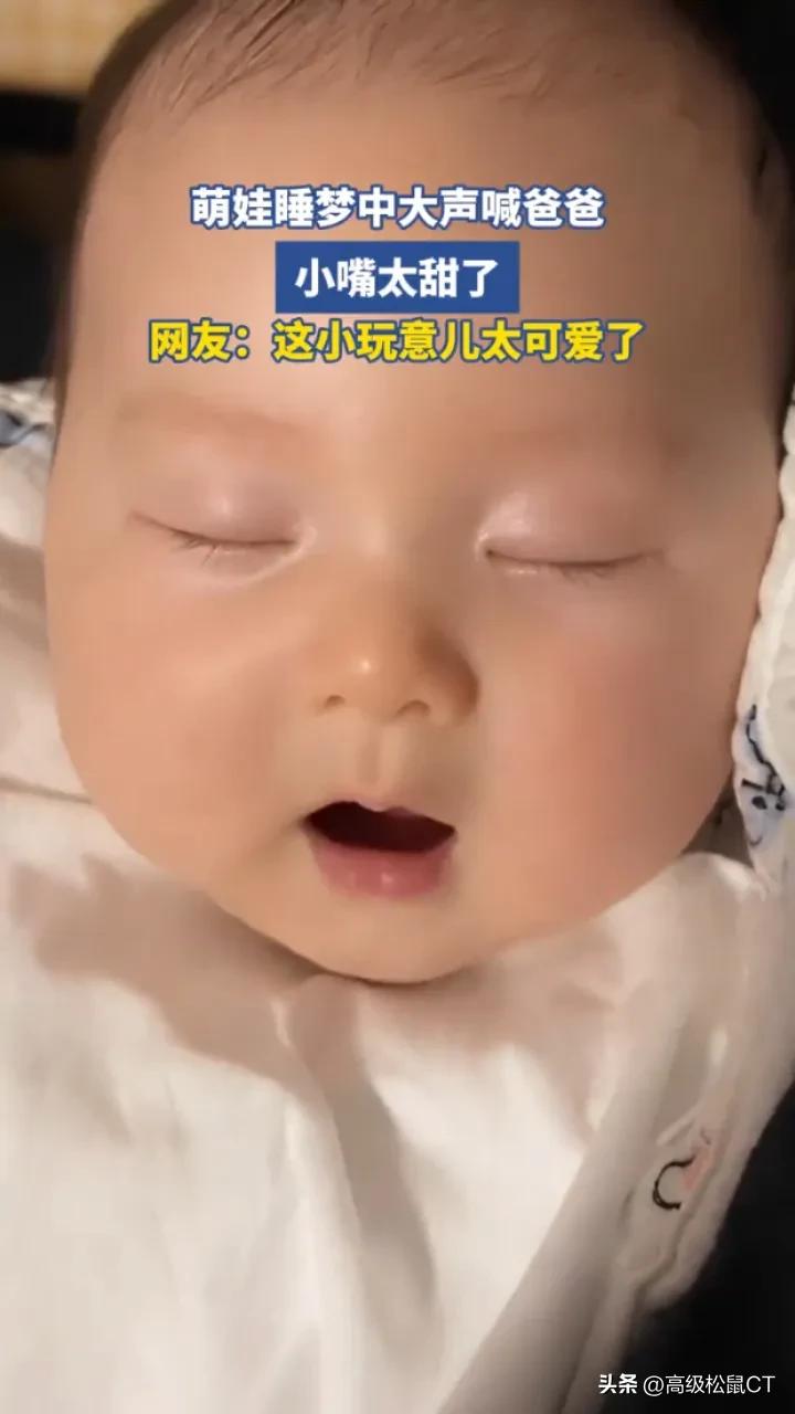 睡梦里的一声“爸爸”，直接暖化了
 
这大概是爸爸听过最甜的声音吧。
 
小宝贝