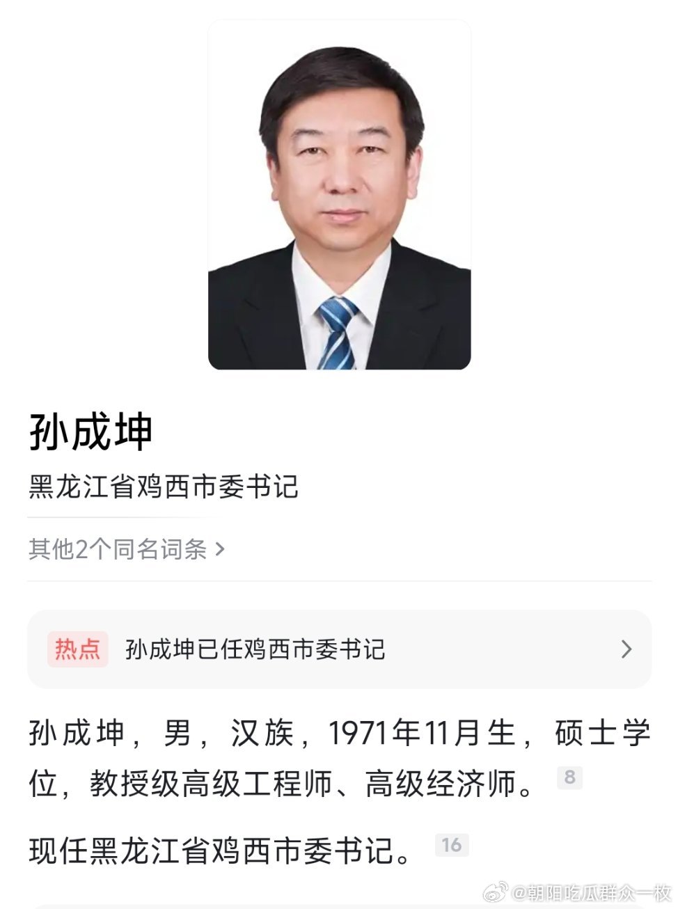 孙成坤已任鸡西市委书记。 ​​​