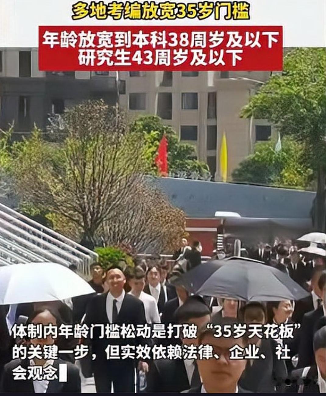 35岁不再是考编的硬性门槛，多地事业单位招聘放宽年龄限制，最大放宽至本科38岁及