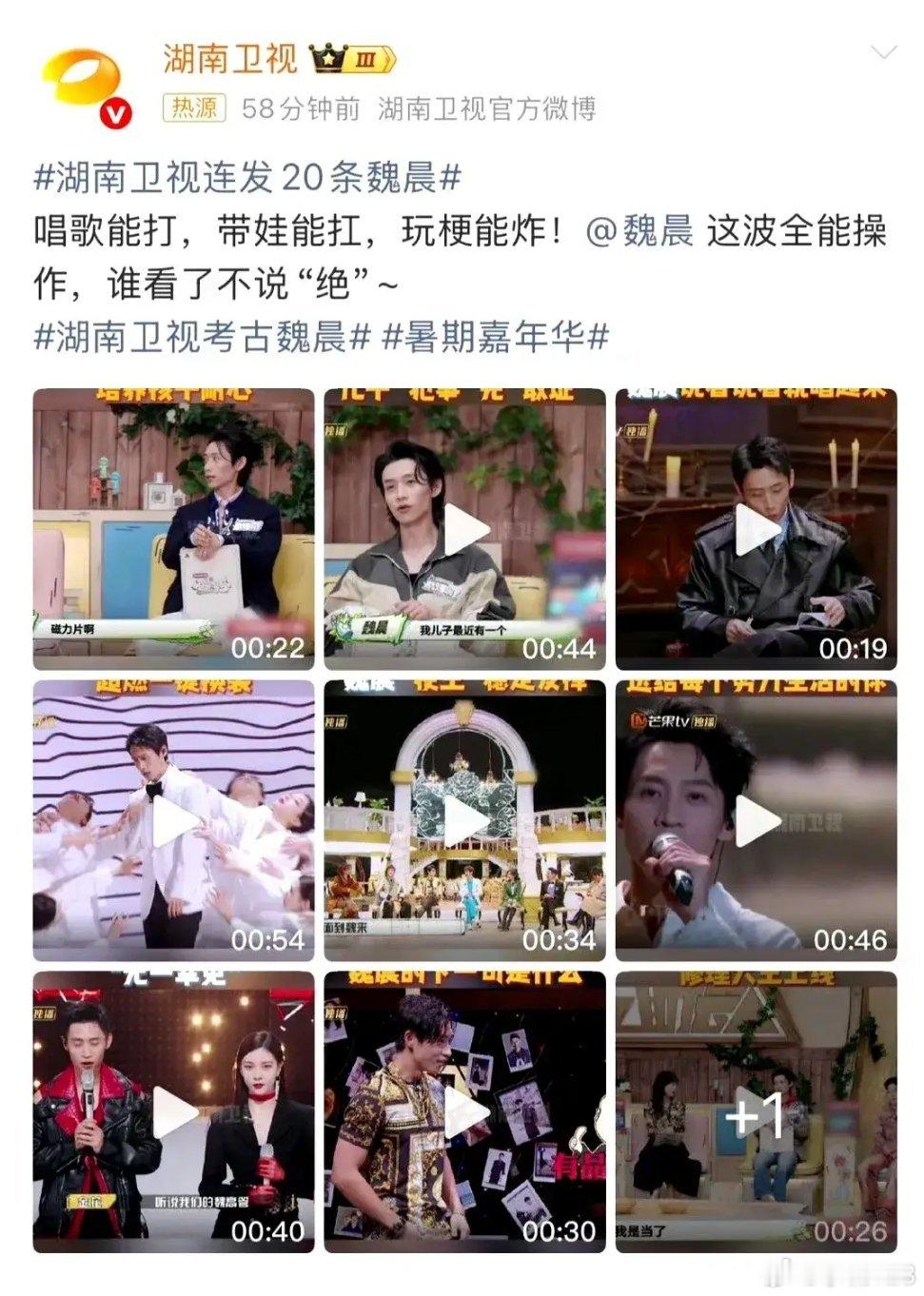 湖南卫视连发20条魏晨 近日，湖南卫视连发20条魏晨相关，这波操作直接把他的热度