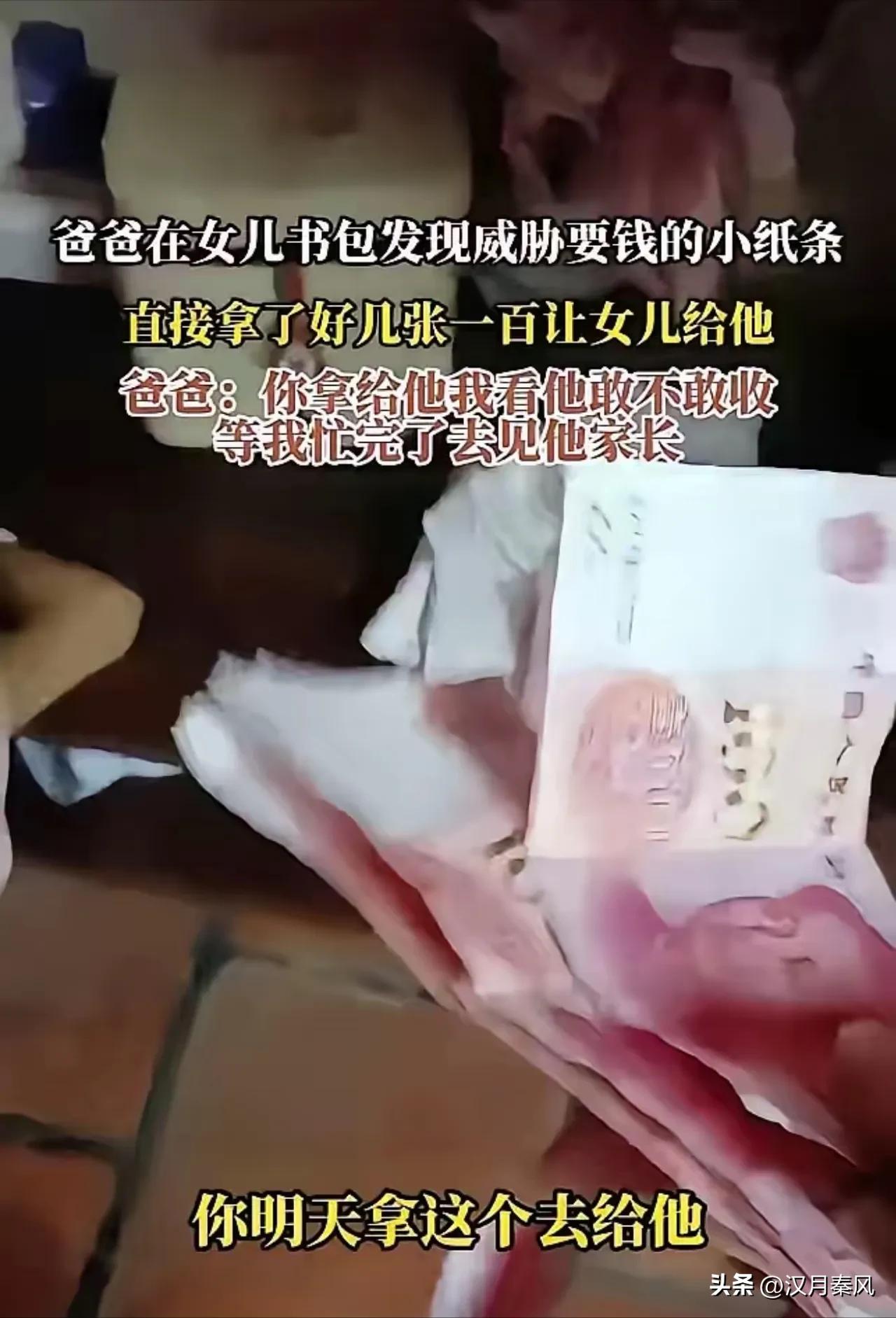广东一名爸爸整理女儿书包时，翻出 “明天带钱，不然有你好看” 的勒索纸条。他没找