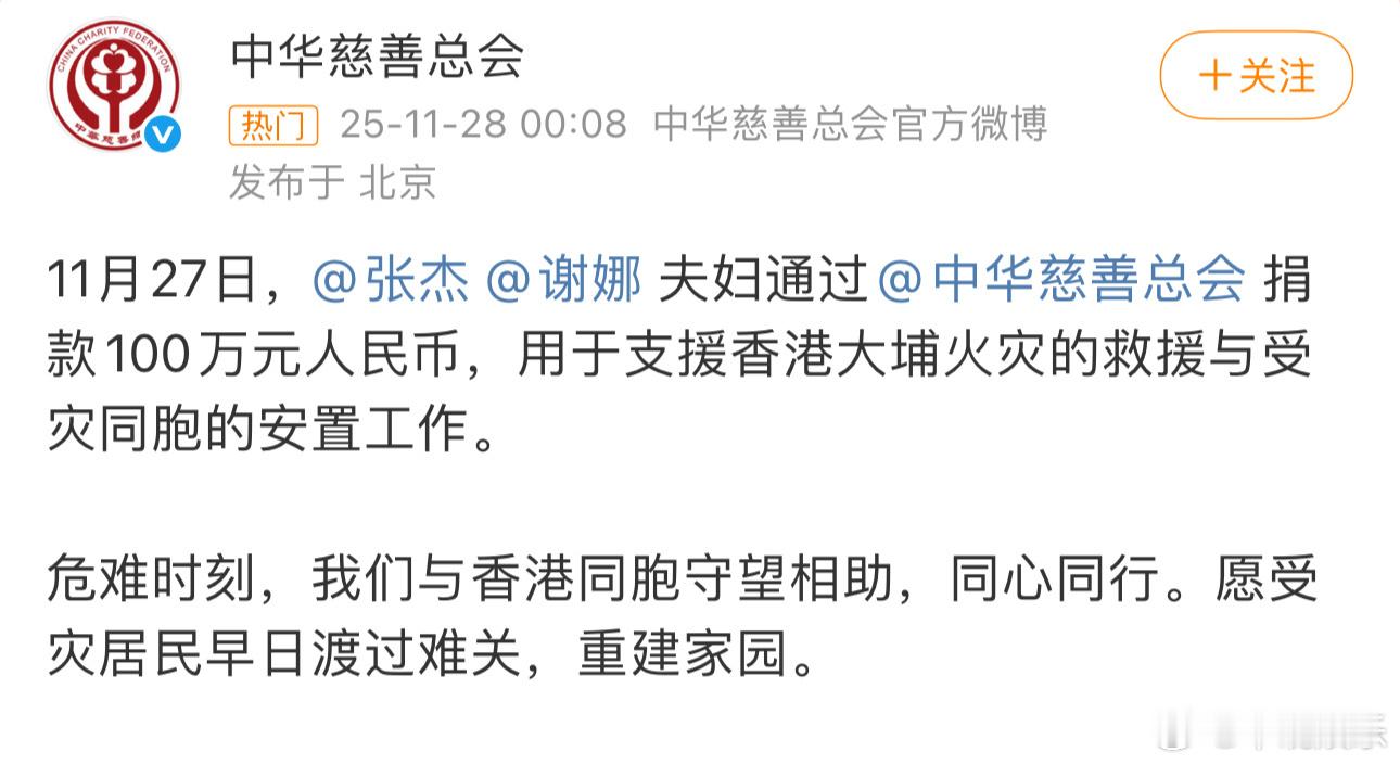 张杰谢娜捐款香港100万 张杰谢娜捐款100万驰援香港，愿平安🙏🏻 