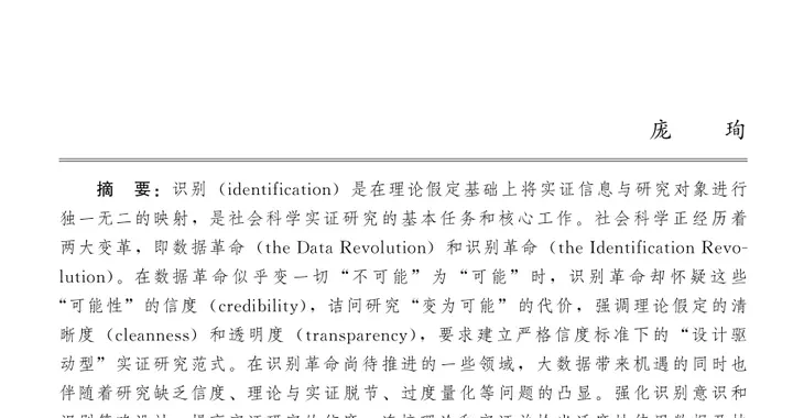 「社会科学」庞珣：避免“下不该下的结论”——社会科学研究中的识别与信度