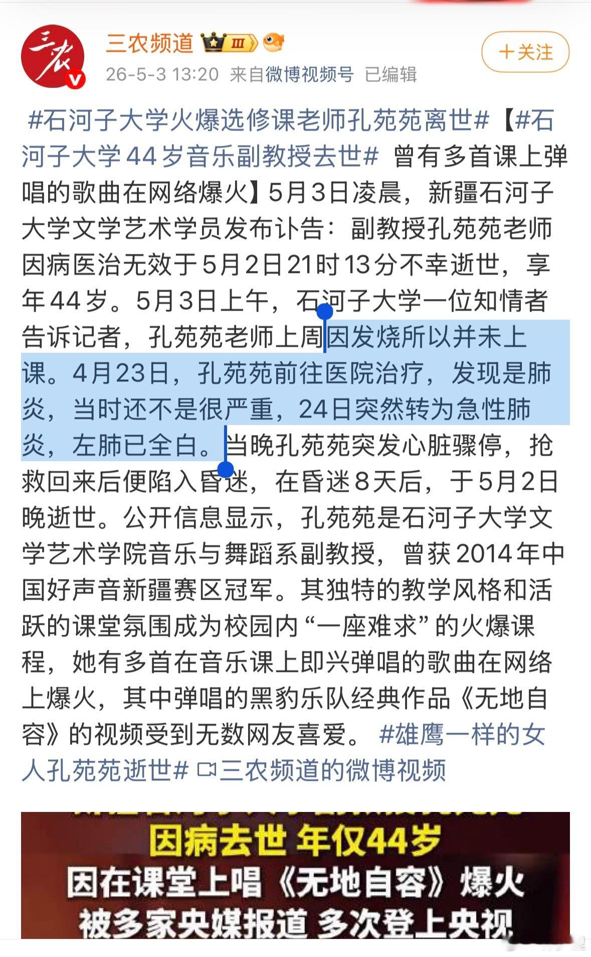 石河子大学火爆选修课老师孔苑苑离世发烧，肺炎，44岁。 又是一个病例，提醒注意防