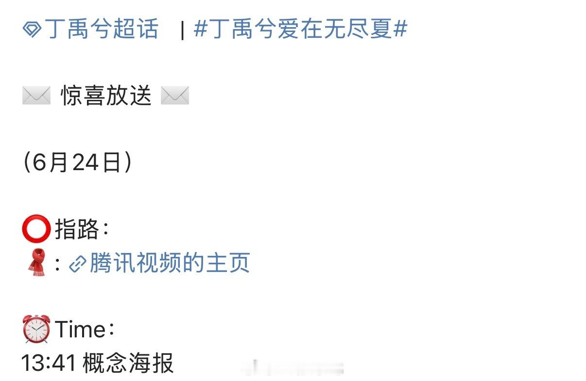 丁禹兮爱在无尽夏官宣发布节奏，期待今日将发布的概念海报了！