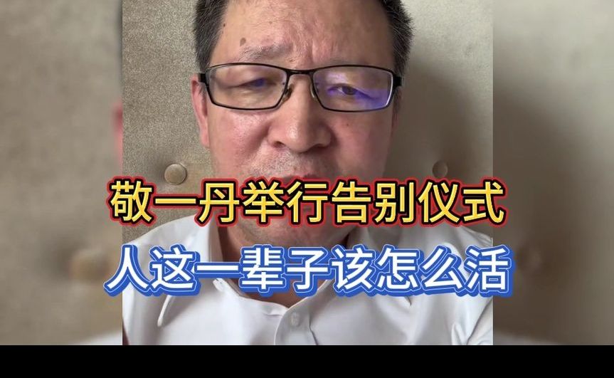 敬一丹举行告别仪式，人这一辈子该怎么活？李教授这番分析透彻